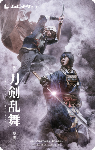 「『映画刀剣乱舞-黎明-』ムビチケ第1弾 ティザーver」（C）2023 「映画刀剣乱舞」製作委員会/NITRO PLUS・EXNOA LLC