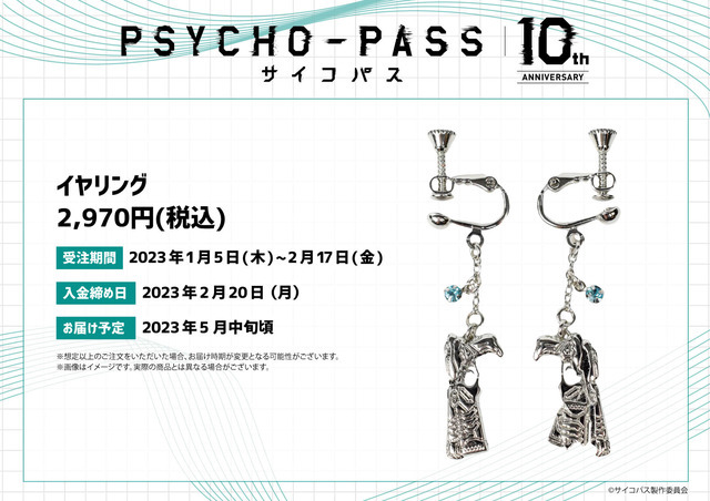 『PSYCHO-PASS サイコパス』イヤリング（C）サイコパス製作委員会