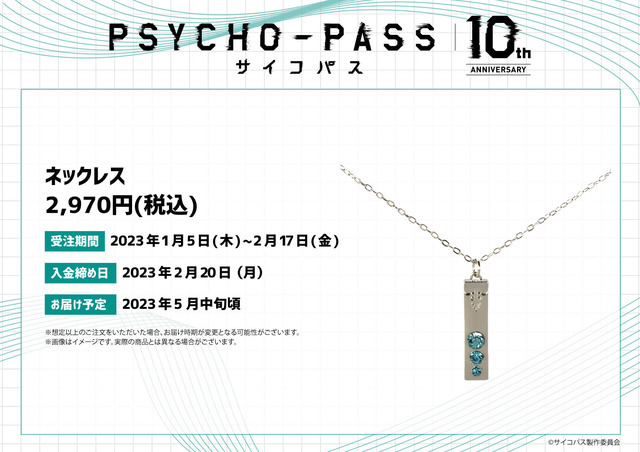 『PSYCHO-PASS サイコパス』ネックレス（C）サイコパス製作委員会