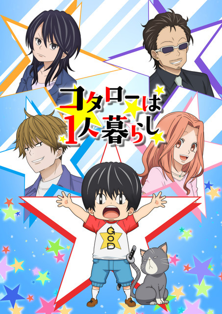 『コタローは1人暮らし』メインビジュアル（C）2022 津村マミ・小学館／コタローは1人暮らし Project