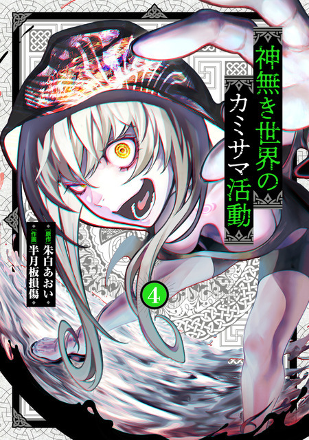 『神無き世界のカミサマ活動』書影