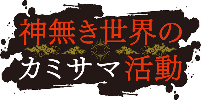『神無き世界のカミサマ活動』ロゴ（C）朱白あおい,半月板損傷／ヒーローズ／カミカツ製作委員会