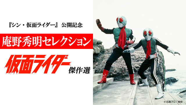 「『シン・仮面ライダー』公開記念 庵野秀明セレクション 仮面ライダー傑作選」（C）石森プロ・東映（C）石森プロ・東映/2023「シン・仮面ライダー」製作委員会