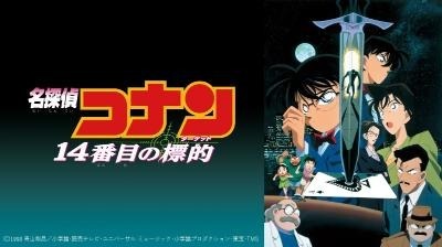 劇場版『名探偵コナン 14番目の標的』(C)1997-2020 青山剛昌／名探偵コナン製作委員会