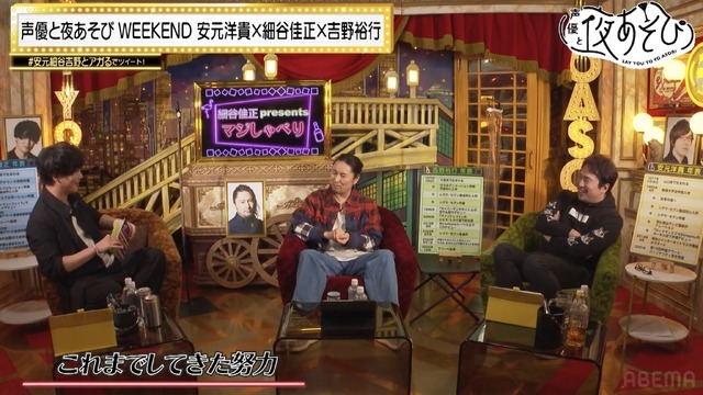 『声優と夜あそび WEEKEND【安元洋貴×細谷佳正×吉野裕行】 #11』(C)AbemaTV,Inc.