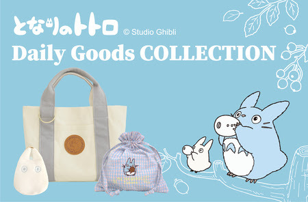「となりのトトロ　Daily Goods Collection」（C）Studio Ghibli
