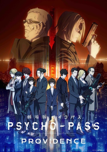 『劇場版 PSYCHO-PASS サイコパス PROVIDENCE』ティザービジュアル（C）サイコパス製作委員会