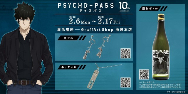 彫刻ボトル「PSYCHO-PASS 10th ANNIVERSARY」01/狡噛 慎也(日本酒)(公式イラスト)(清酒)【お酒】（C）サイコパス製作委員会