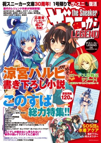 『涼宮ハルヒの憂鬱』書き下ろし小説効果で異例の売れ行き！ライトノベル雑誌『ザ・スニーカーLEGEND』が重版決定！