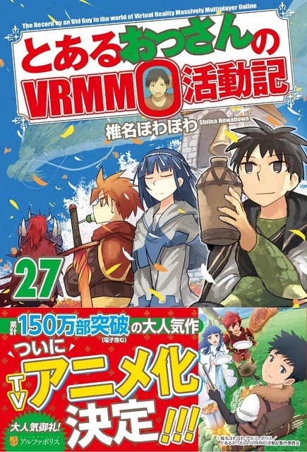 『とあるおっさんのVRMMO 活動記』小説単行本最新巻（C）「とあるおっさんのＶＲＭＭＯ活動記」椎名ほわほわ / アルファポリス