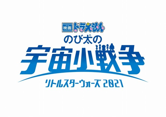 『映画ドラえもん のび太の宇宙小戦争（リトルスターウォーズ）2021』タイトルロゴ（C）藤子プロ・小学館・テレビ朝日・シンエイ・ADK 2021