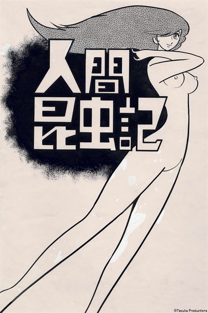 『人間昆虫記』（C）Tezuka Productions