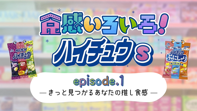 Web動画「食感いろいろ！ハイチュウs」episode1「きっと見つかる！あなたの推し食感！」篇