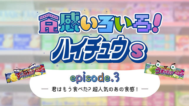 Web動画「食感いろいろ！ハイチュウs」episode3「君はもう食べた？超人気のあの食感！」篇