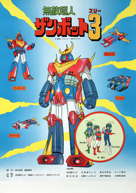 「無敵超人ザンボット３」（C）創通・サンライズ