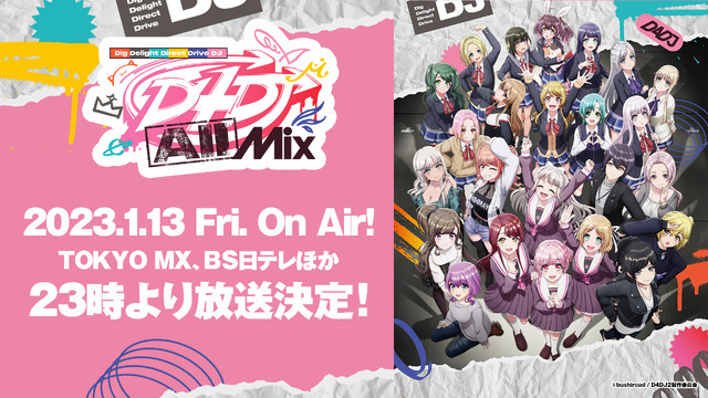 『D4DJ All Mix』キービジュアル（C）bushiroad / D4DJ2 製作委員会