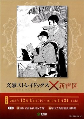 『文豪ストレイドッグス』12月15日より漱石山房記念館と新宿歴史博物館でコラボが開催決定‼春河35のSPイラスト公開！