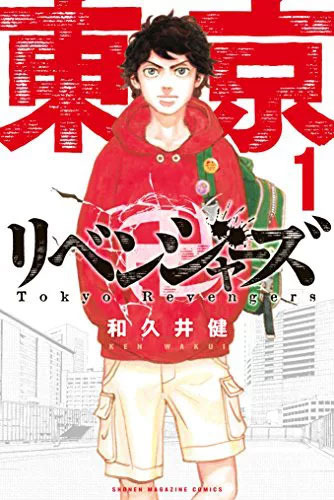 『東京卍リベンジャーズ』1巻書影