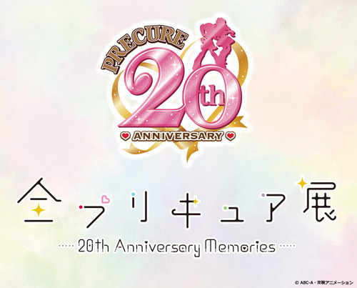 「全プリキュア展 ～20th Anniversary Memories～」（C）ABC-A・東映アニメーション