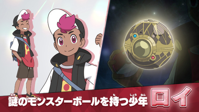 新シリーズ テレビアニメ『ポケットモンスター』ロイ（C）Nintendo・Creatures・GAME FREAK・TV Tokyo・ShoPro・JR Kikaku （C）Pokémon