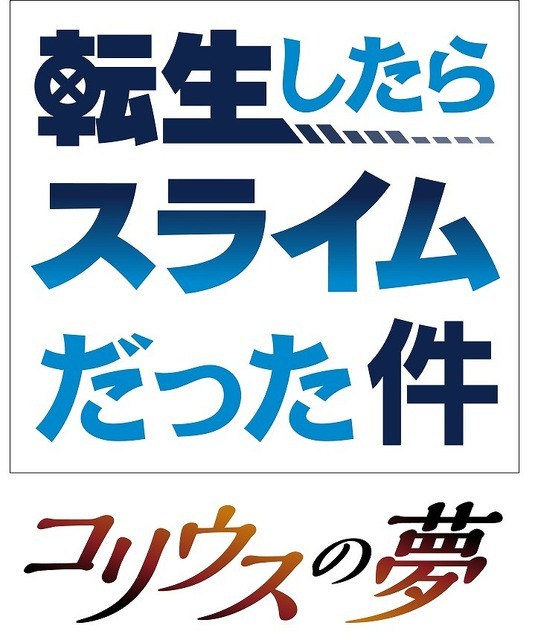 『転生したらスライムだった件 コリウスの夢』（C）川上泰樹・伏瀬・講談社／転スラ製作委員会