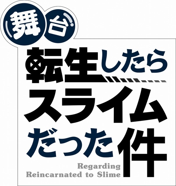 舞台『転生したらスライムだった件』（C）伏瀬・川上泰樹・講談社／舞台「転生したらスライムだった件」製作委員会