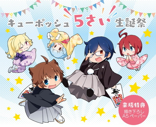 キューポッシュ5さい生誕祭が大阪日本橋と秋葉原で開催！ キューポッシュの新作展示や限定品の先行販売も実施