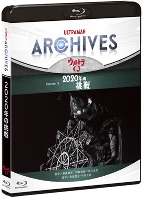 『ULTRAMAN ARCHIVES』プロジェクト ビデオグラム第1弾！『ウルトラQ』Episode 19「2020年の挑戦」Blu-ray＆DVDセット 2019年2月20日(水)発売決定