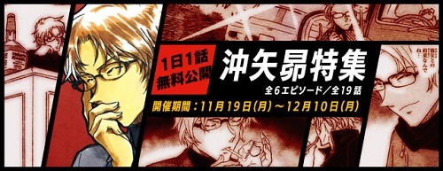 『名探偵コナン公式アプリ』にて、「沖矢昴特集」を11月19日より実施！～全６エピソード19話を1日1話無料公開！～