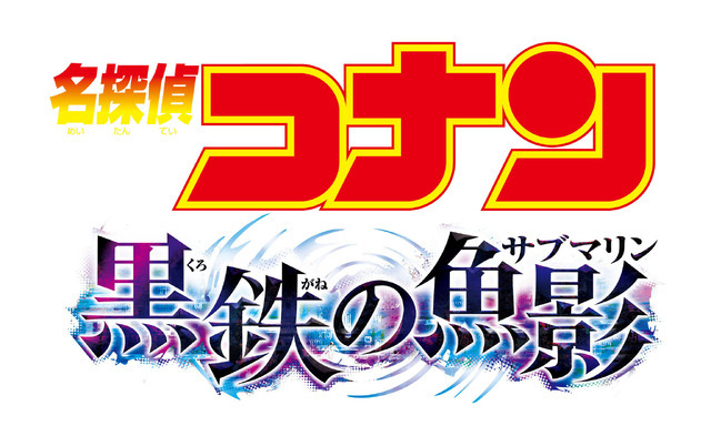 劇場版『名探偵コナン 黒鉄（くろがね）の魚影（サブマリン）』ロゴ（C）2023青山剛昌／名探偵コナン製作委員会