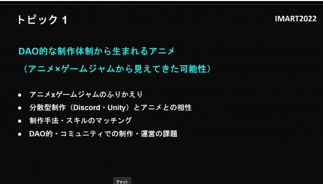 アニメ×Web3にどんな可能性があるのか？IMART（国際マンガ・アニメ祭 Reiwa Toshima）2022