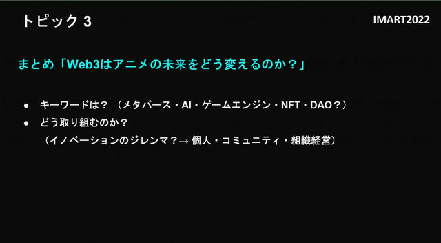 アニメ×Web3にどんな可能性があるのか？IMART（国際マンガ・アニメ祭 Reiwa Toshima）2022