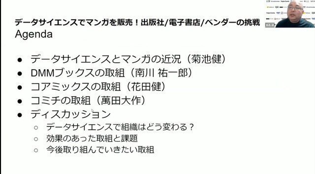 「マンガをデータサイエンスで売り伸ばす『出版社/電子書店/ベンダー』の挑戦」