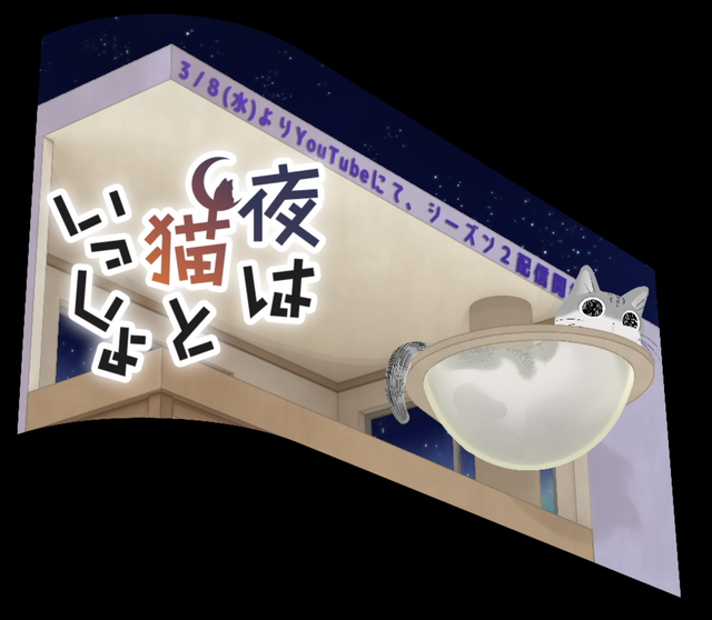 『夜は猫といっしょ』3Dビジョン（C）キュル Z・KADOKAWA/夜は猫といっしょ