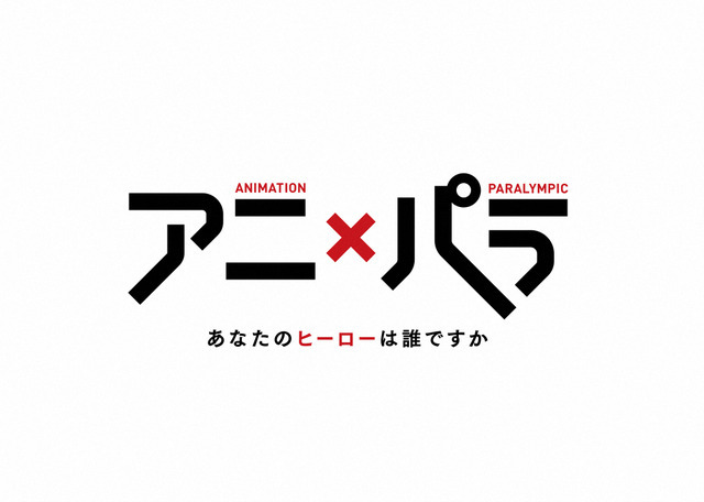 『アニ×パラ～あなたのヒーローは誰ですか～』