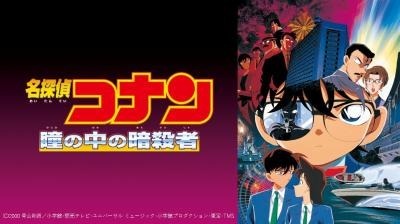 劇場版『名探偵コナン 瞳の中の暗殺者』(C)1997-2020 青山剛昌／名探偵コナン製作委員会