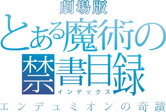 劇場版『とある魔術の禁書目録－エンデュミオンの奇蹟－』（C）鎌池和馬/アスキー・メディアワークス/PROJECT-INDEX MOVIE