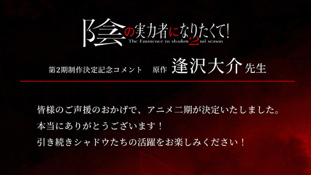 『陰の実力者になりたくて！ 2nd season』逢沢⼤介お祝いコメント（C）逢沢⼤介・KADOKAWA刊／シャドウガーデン