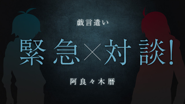 「西尾維新書き下ろし・短々編『緊急対談！戯言遣い×阿良々木暦』」サムネイル（C）西尾維新／講談社・アニプレックス・シャフト