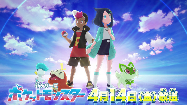 新シリーズ テレビアニメ『ポケットモンスター』（C）Nintendo・Creatures・GAME FREAK・TV Tokyo・ShoPro・JR Kikaku （C）Pokémon