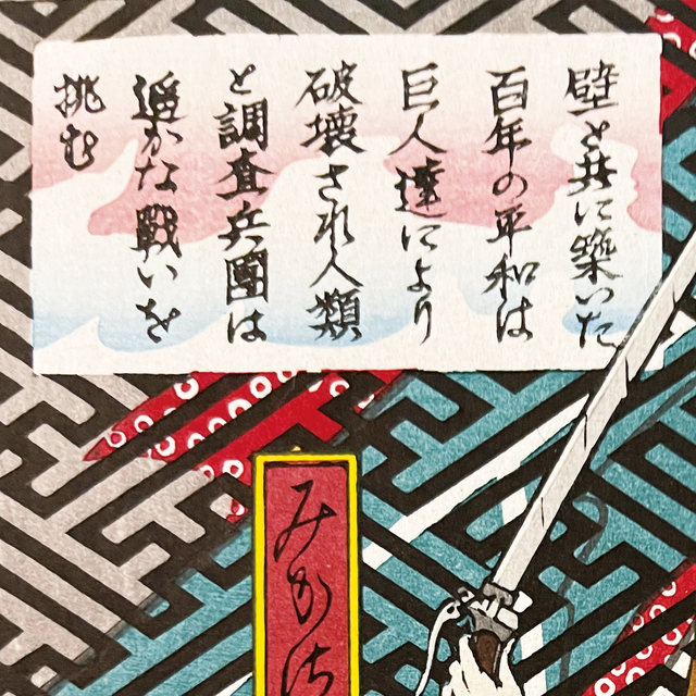 進撃の巨人 浮世絵木版画『巨人襲来之図』(C)諫山創・講談社／「進撃の巨人」The Final Season製作委員会