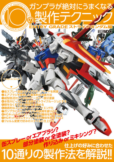 「ガンプラが絶対にうまくなる10の製作テクニック ENTRY GRADE ストライクガンダム編」1,595円（税込）（C）創通・サンライズ