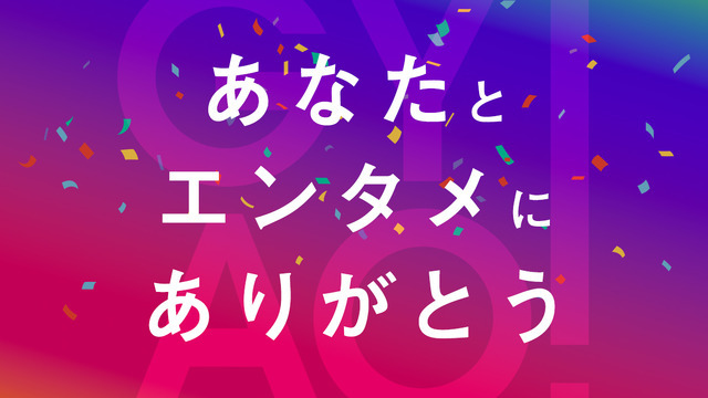 GYAO!『あなたとエンタメにありがとう』特集