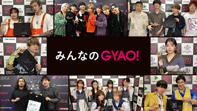 『みんなの GYAO!』