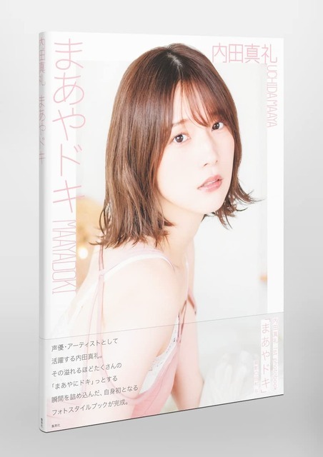 内田真礼1stフォトブック「まあやドキ」2,750円（税込）／Amazon商品ページより