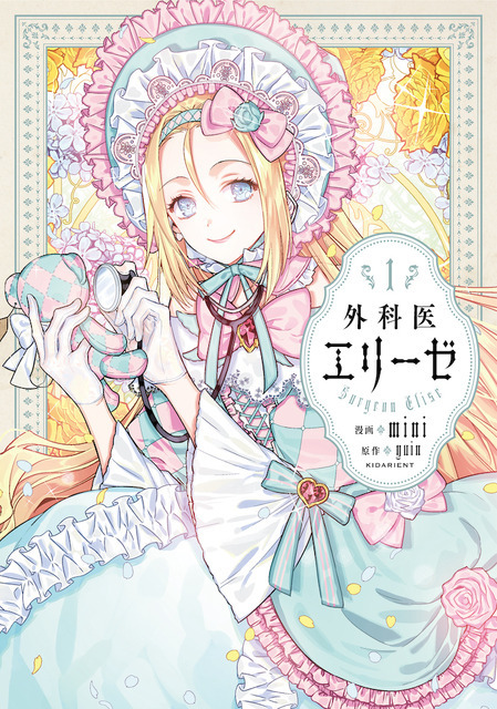 「外科医エリーゼ」COMIC（日本語版）（FLOS COMIC／KADOKAWA 刊）原作書影（C）mini・yuin / Kidari Studio, Inc.