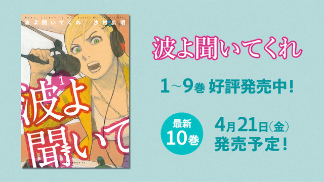 『波よ聞いてくれ』（C）沙村広明・講談社／藻岩山ラジオ編成局