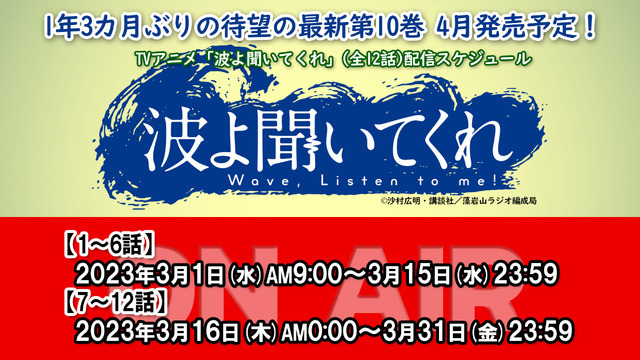 『波よ聞いてくれ』」(全12話)配信スケジュール（C）沙村広明・講談社／藻岩山ラジオ編成局