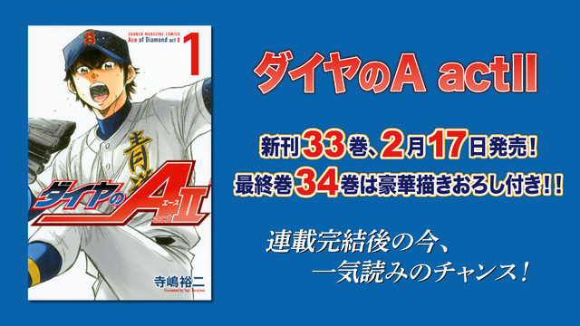 『ダイヤのA actII』(c)寺嶋裕二・講談社／「ダイヤのＡ」製作委員会・テレビ東京(c)寺嶋裕二・講談社／「ダイヤのA‐SS‐」製作委員会・テレビ東京