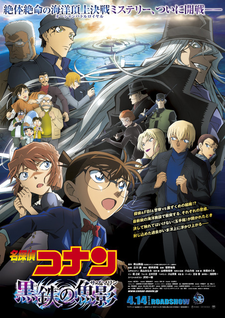 『名探偵コナン 黒鉄の魚影（サブマリン）』本ポスタービジュアル「シングル ver.」（C）2023 青山剛昌／名探偵コナン製作委員会